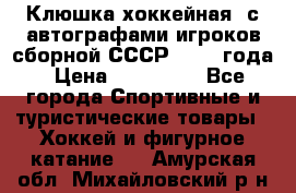Клюшка хоккейная  с автографами игроков сборной СССР  1972 года › Цена ­ 300 000 - Все города Спортивные и туристические товары » Хоккей и фигурное катание   . Амурская обл.,Михайловский р-н